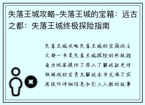 失落王城攻略-失落王城的宝箱：远古之都：失落王城终极探险指南