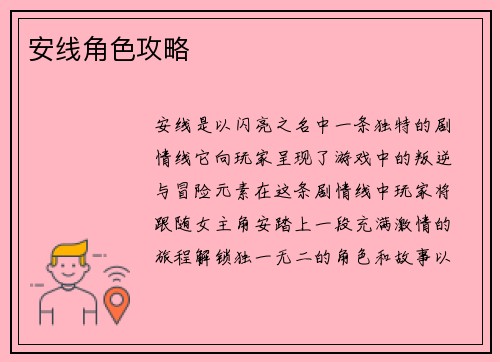 安线角色攻略