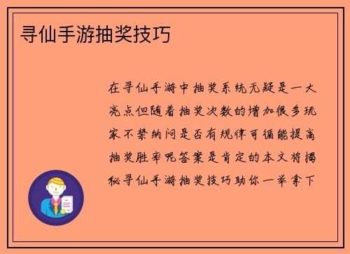 寻仙手游抽奖技巧