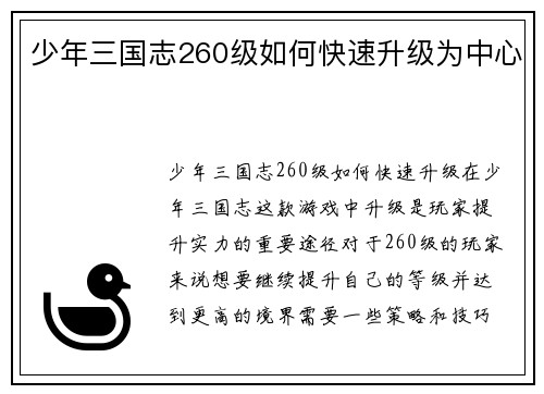 少年三国志260级如何快速升级为中心
