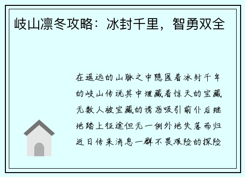 岐山凛冬攻略：冰封千里，智勇双全