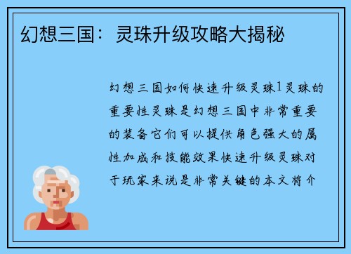幻想三国：灵珠升级攻略大揭秘