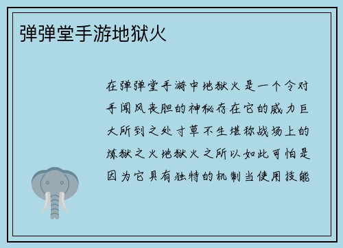 弹弹堂手游地狱火