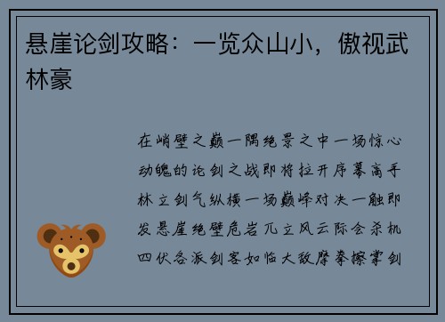 悬崖论剑攻略：一览众山小，傲视武林豪