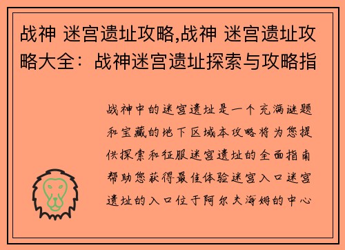 战神 迷宫遗址攻略,战神 迷宫遗址攻略大全：战神迷宫遗址探索与攻略指南