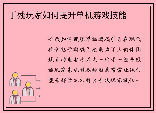 手残玩家如何提升单机游戏技能