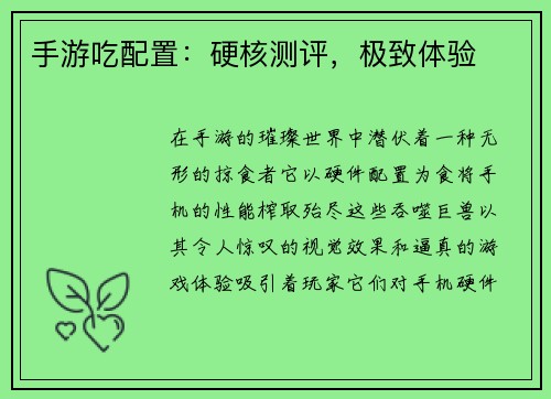 手游吃配置：硬核测评，极致体验
