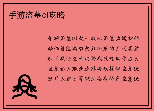 手游盗墓ol攻略