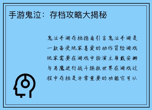 手游鬼泣：存档攻略大揭秘