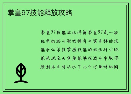 拳皇97技能释放攻略