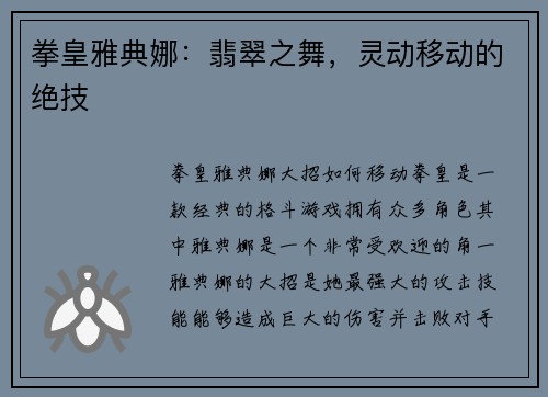 拳皇雅典娜：翡翠之舞，灵动移动的绝技