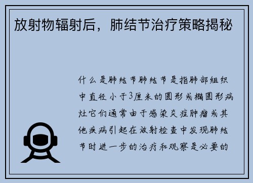 放射物辐射后，肺结节治疗策略揭秘