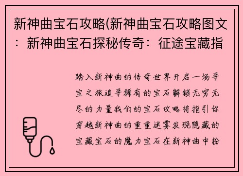 新神曲宝石攻略(新神曲宝石攻略图文：新神曲宝石探秘传奇：征途宝藏指南)