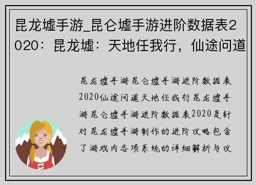 昆龙墟手游_昆仑墟手游进阶数据表2020：昆龙墟：天地任我行，仙途问道
