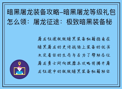 暗黑屠龙装备攻略-暗黑屠龙等级礼包怎么领：屠龙征途：极致暗黑装备秘籍指南