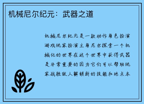 机械尼尔纪元：武器之道