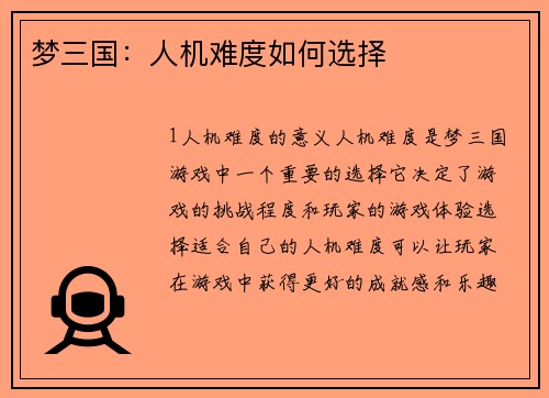 梦三国：人机难度如何选择