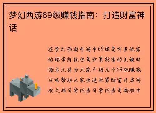 梦幻西游69级赚钱指南：打造财富神话