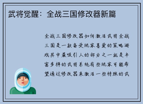 武将觉醒：全战三国修改器新篇