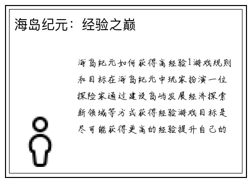 海岛纪元：经验之巅