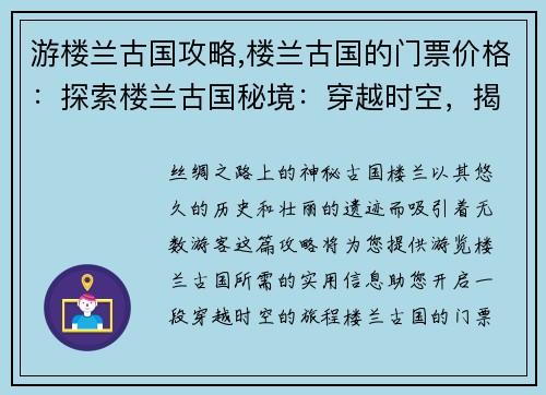 游楼兰古国攻略,楼兰古国的门票价格：探索楼兰古国秘境：穿越时空，揭开沙漠中的千年谜团