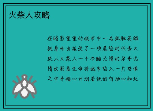 火柴人攻略