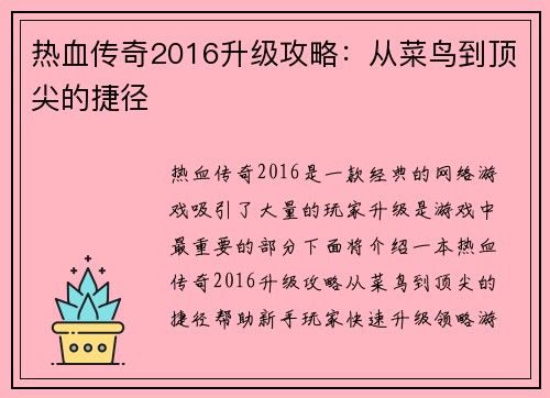热血传奇2016升级攻略：从菜鸟到顶尖的捷径