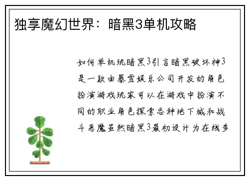 独享魔幻世界：暗黑3单机攻略