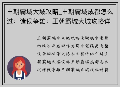 王朝霸域大城攻略_王朝霸域成都怎么过：诸侯争雄：王朝霸域大城攻略详解
