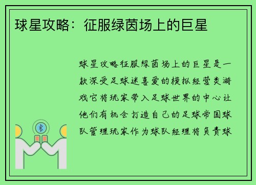球星攻略：征服绿茵场上的巨星