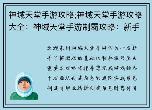 神域天堂手游攻略;神域天堂手游攻略大全：神域天堂手游制霸攻略：新手入门到进阶实战