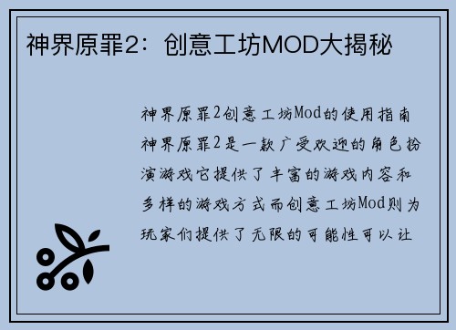 神界原罪2：创意工坊MOD大揭秘