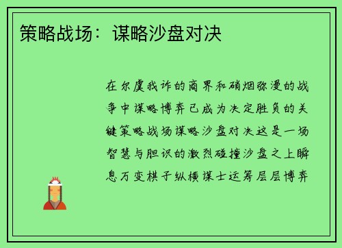 策略战场：谋略沙盘对决