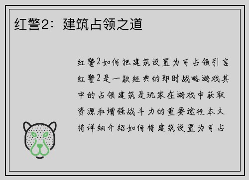 红警2：建筑占领之道