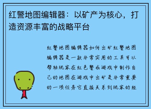 红警地图编辑器：以矿产为核心，打造资源丰富的战略平台