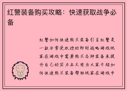 红警装备购买攻略：快速获取战争必备