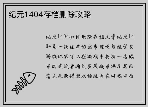 纪元1404存档删除攻略