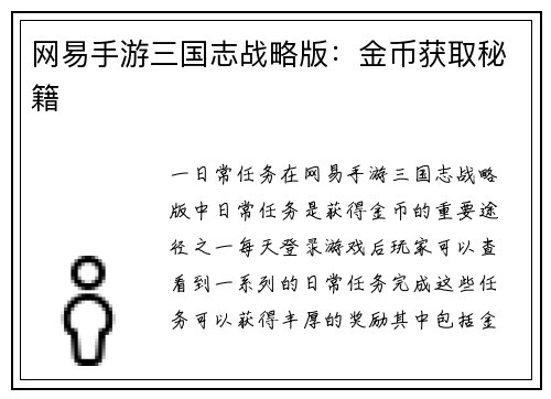 网易手游三国志战略版：金币获取秘籍