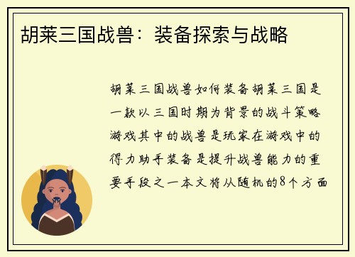 胡莱三国战兽：装备探索与战略