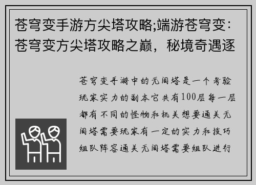 苍穹变手游方尖塔攻略;端游苍穹变：苍穹变方尖塔攻略之巅，秘境奇遇逐层破