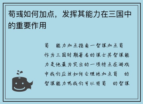 荀彧如何加点，发挥其能力在三国中的重要作用