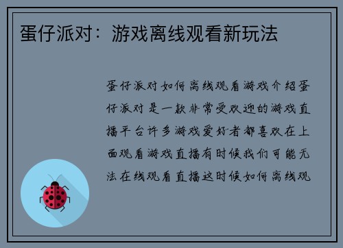 蛋仔派对：游戏离线观看新玩法