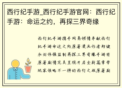西行纪手游_西行纪手游官网：西行纪手游：命运之约，再探三界奇缘