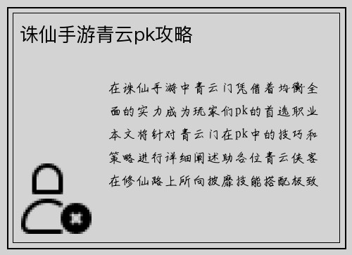 诛仙手游青云pk攻略