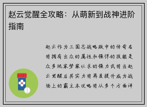 赵云觉醒全攻略：从萌新到战神进阶指南