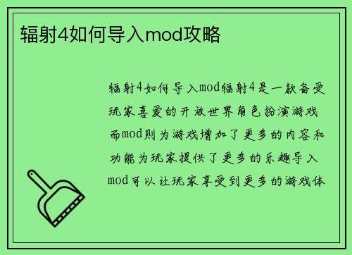 辐射4如何导入mod攻略