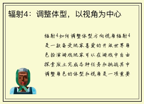 辐射4：调整体型，以视角为中心