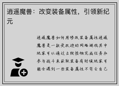 逍遥魔兽：改变装备属性，引领新纪元