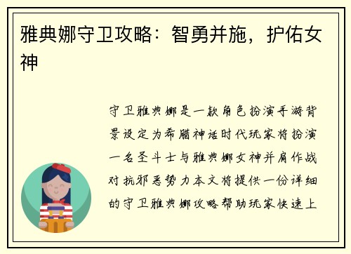 雅典娜守卫攻略：智勇并施，护佑女神