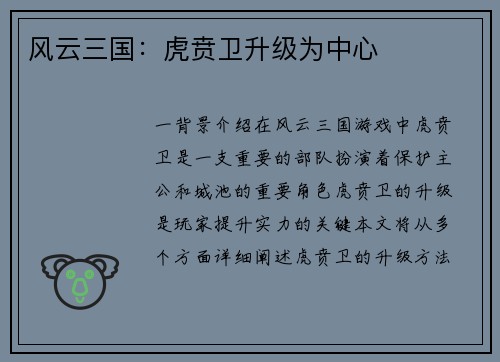 风云三国：虎贲卫升级为中心
